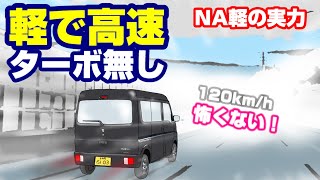 【軽自動車で高速】NAエブリイ120km/h走行が、軽自動車ターボ選択の悩みに答えを出す！