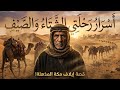 أسرار رحلتي الشتاء والصيف التجارة التي صنعت سيادة قريش قبل ظهور الإسلام 