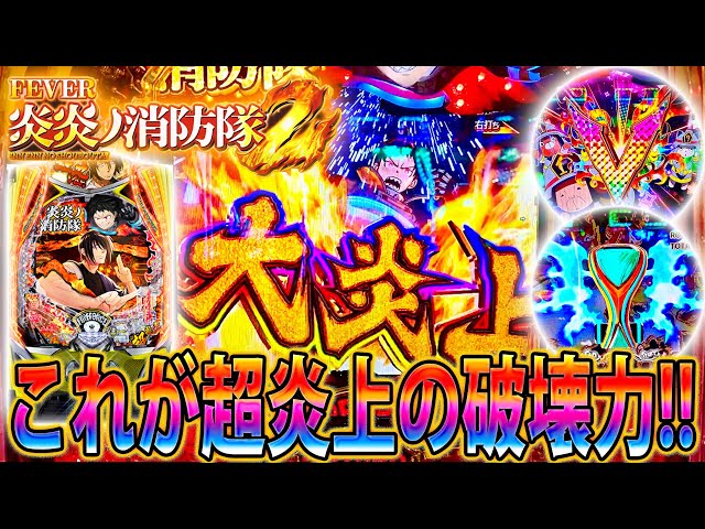 ∼eフィーバー炎炎ノ消防隊2 紅丸ver∼#2」大炎上!!!!!これが超炎上の