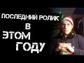 НОВОГОДНЕЕ ОБРАЩЕНИЕ МИХАИЛА CAVEOFSHADOWS ЛЕСНИКА