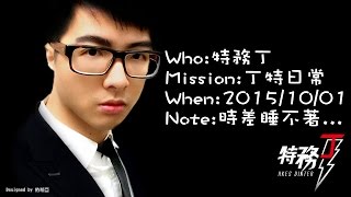 【DinTer】2015/10/01 實況 時差睡不著...