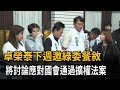 卓揆下週邀綠委餐敘  將討論應對國會通過擴權法案－民視新聞