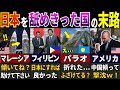 【悲報 !】日本をコケにし大後悔！「日本と組めば良かった…」悲惨な末路を辿った国４選【ゆっくり解説】【海外の反応】