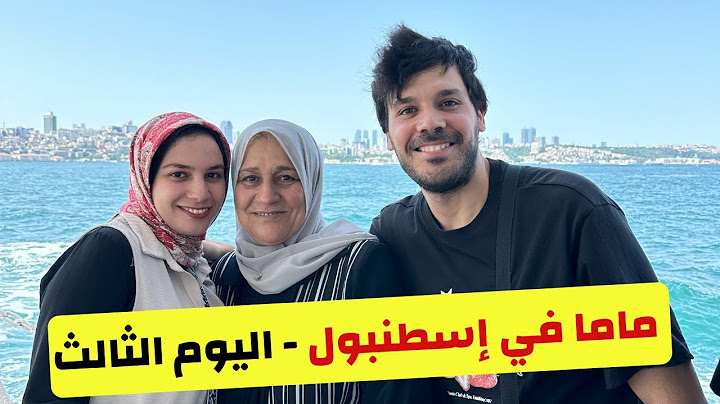 برنامج اليوم الثالث مع ماما في اسطنبول | جولة في بشكتاش - اورتاكوي و أكلة الكومبير - حي بيبيك