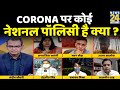 सबसे बड़ा सवाल: Corona पर कोई नेशनल पॉलिसी है क्या ? देखिये Sandeep Chaudhary  के साथ