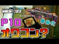 【R6S】もうみんなP10使わないの？　pc版 レインボーシックス シージ　RAINBOWSIX SIEGE　実況