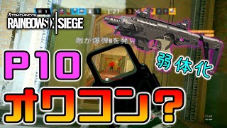 【R6S】もうみんなP10使わないの？　pc版 レインボーシックス シージ　RAINBOWSIX SIEGE　実況