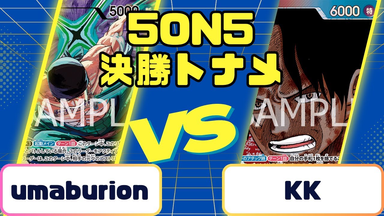 緑ゾロVS赤青エース　決勝トーナメント　ワンピースカード　対戦動画