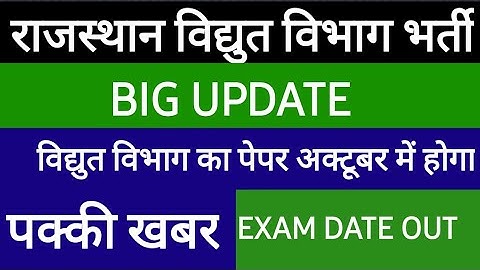 RUVNL AUVNL EXAM DATE New Update 2021||RVUNL Exam 2021||Rajasthan vidyut vibhag exam date