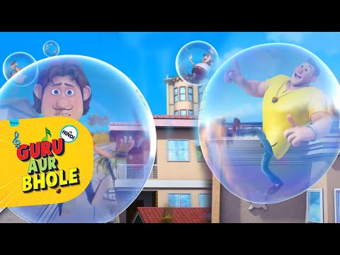 भोले भाले बुलबुले I Guru Aur Bhole Ki Jodi I Moral Stories For Kids I बच्चों की कहानियाँ