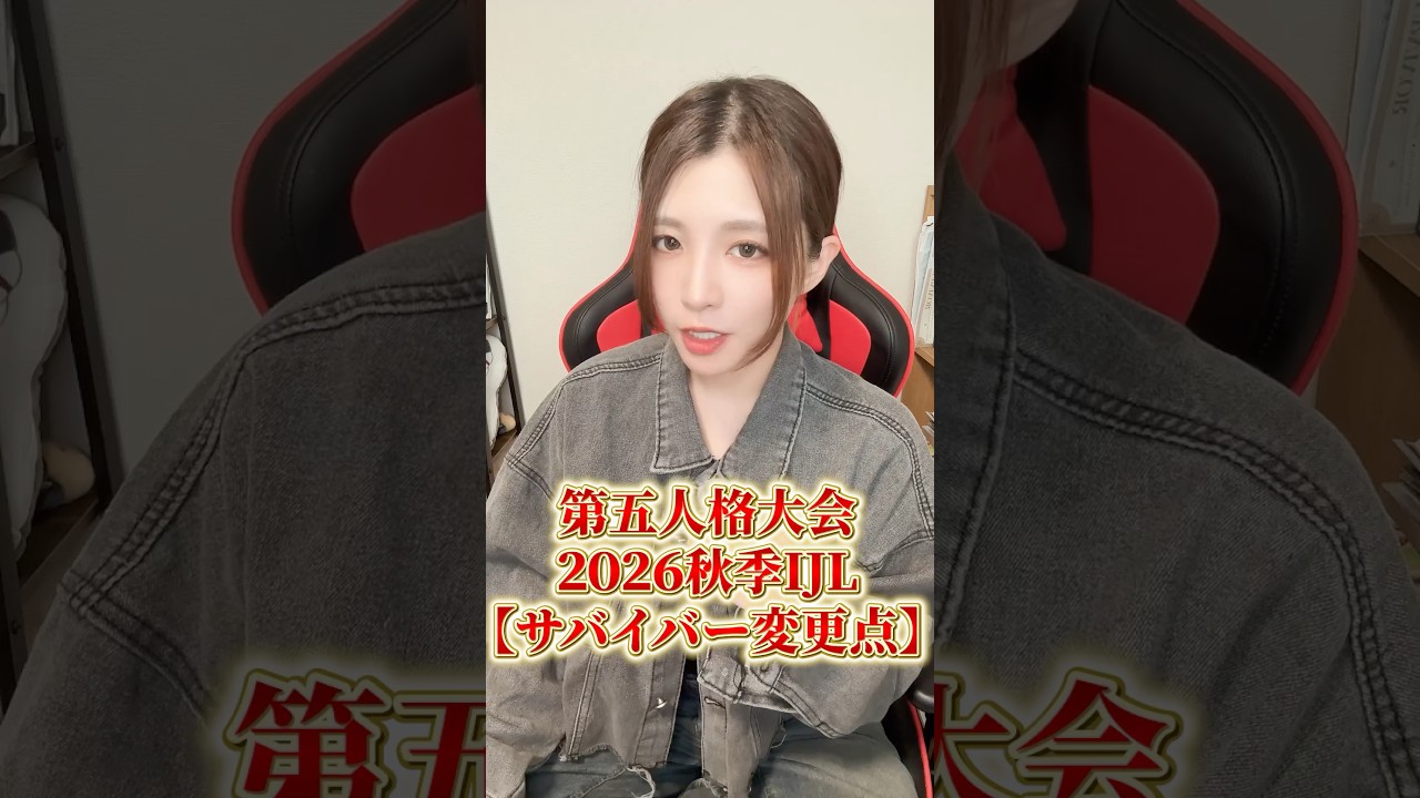 2026秋季IJLからのサバイバー調整✨ #第五人格 #identityv