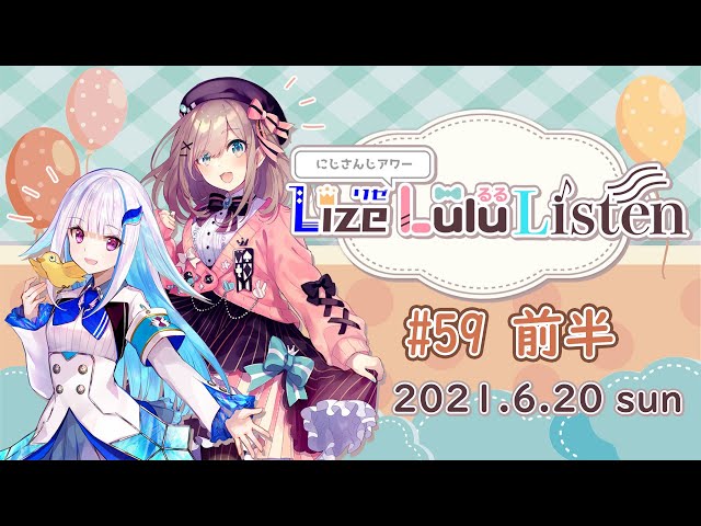 【#59 前半】にじさんじアワー リゼるるListen【文化放送】のサムネイル