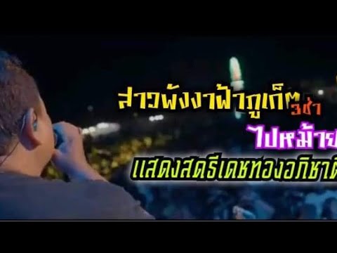 สาวพังงา ฟ้าภูเก็ต(แสดงสด)