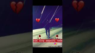 зачем любовь у нас была 💔