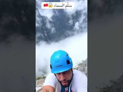 الصين عملت سلم يوصل للسماء أخطر تجارب الصين اكسبلور الاعلامية منة الحسينى Funny Comedy Shorts 