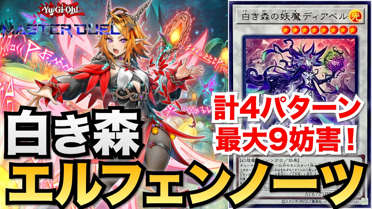 遊戯王マスターデュエル】最大9妨害！計4パターンの白き森エルフェン