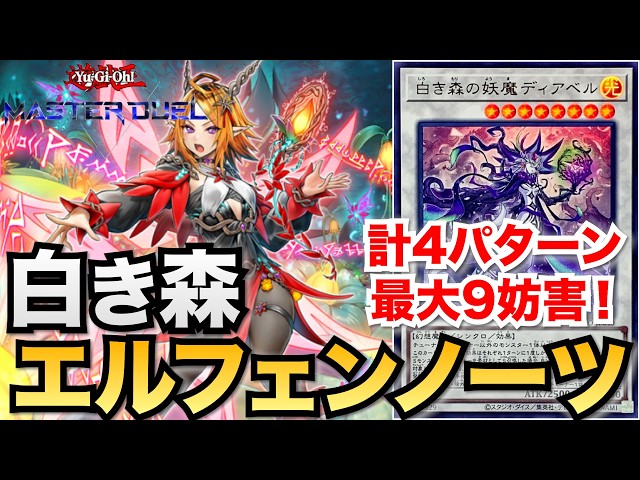 遊戯王マスターデュエル】最大9妨害！計4パターンの白き森エルフェン