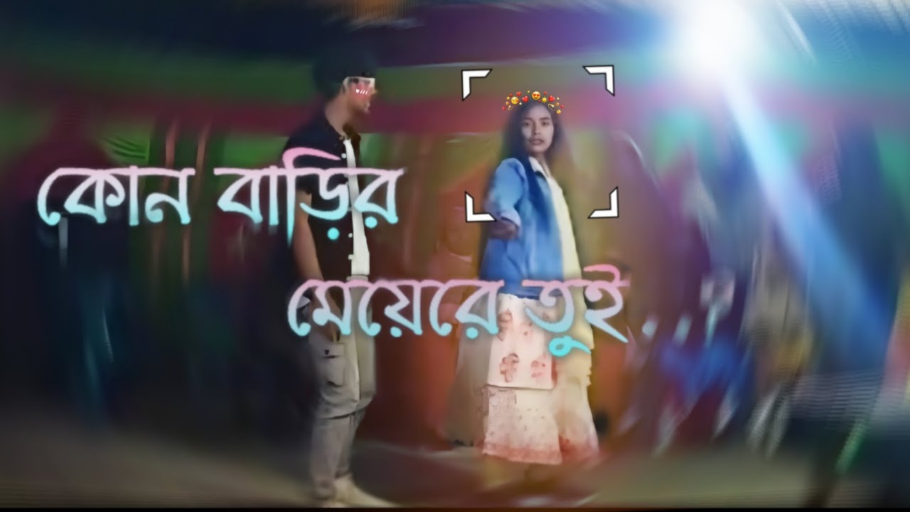 কোন বাড়ির মেয়েরে তুই..?? বিয়ে বাড়ির নাচ 