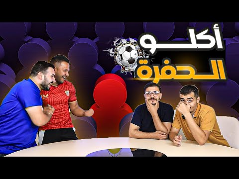 العد التنازلي اكلو الحفرة صدمناهم صدمة حياتهم