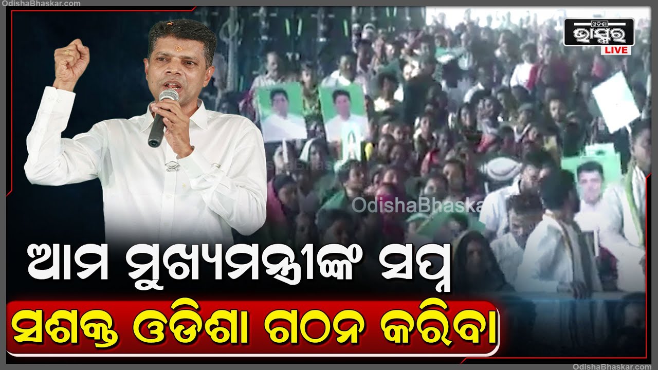 "ସମସ୍ତେ ପରିଶ୍ରମ କରନ୍ତୁ ଓଡିଶାକୁ ଆଗେଇ ନେବା, ସଶକ୍ତ ଓଡିଶା ଗଠନ କରିବା" VK Pandian