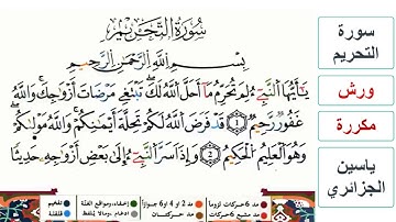 سورة التحريم - ياسين الجزائري - ورش - مكررة
