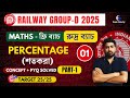 Class - 1 | Percentage (শতকরা) Part-1 | Railway Group-D 2025 Free Math Batch | Sukanta Sir