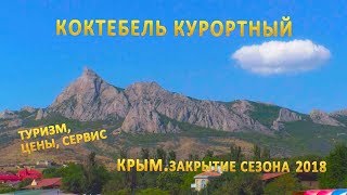 КОКТЕБЕЛЬ КУРОРТНЫЙ. Цены. Сервис. 2018