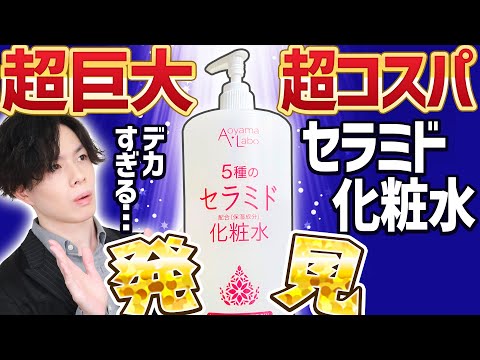 【デカすぎ化粧水】超巨大＆超コスパなのに敏感肌にも優しいセラミド化粧水を発見！コスパ系化粧水で一番お勧めかも！【1000mL:990円】