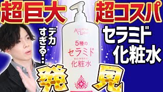 【デカすぎ化粧水】超巨大＆超コスパなのに敏感肌にも優しいセラミド化粧水を発見！コスパ系化粧水で一番お勧めかも！【1000mL:990円】