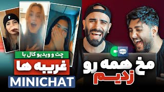 🔥😂😍چت و ویدیوکال با خارجی ها - مخ همه رو زدیم - #MINICHAT