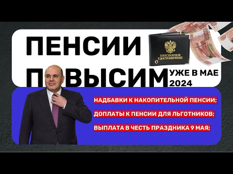 Мишустин: Пенсии повысят уже в Мае. Новые выплаты, надбавки, и доплаты для российских Пенсионеров.