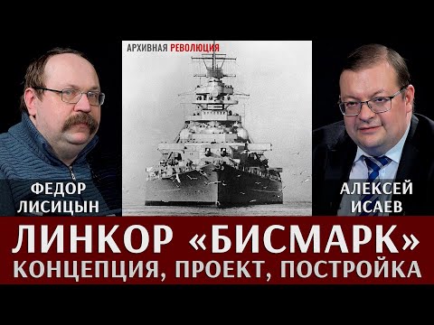 Видео: Федор Лисицын и Алексей Исаев. Линкор "Бисмарк". Концепция. Проект. Постройка.