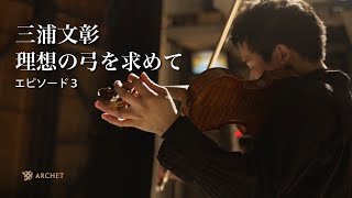 【三浦文彰×ARCHET】ドキュメンタリー「理想の弓を求めて」 ​エピソード3 東京