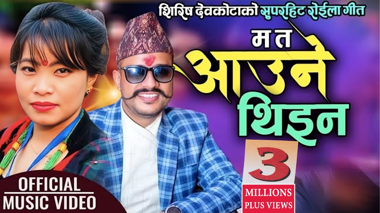 Superhit Roila Song || Ma Ta Aaune Thina म त आउने थिइन by Shirish Devkota & Devi Gharti Magar