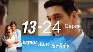 Продолжение Сериала  Верни мою любовь 13 - 24 серия. Русские мелодрамы