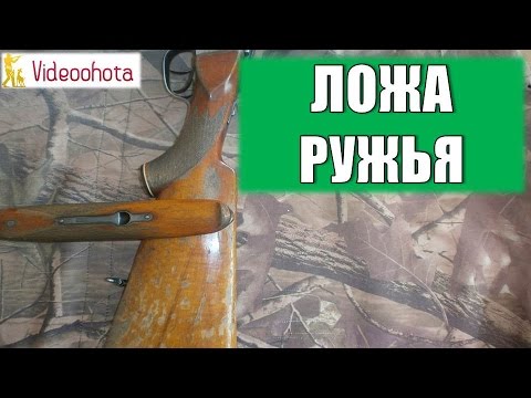 Ложа ружья! Videoohota