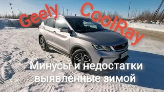 Минусы выявленные зимой / Geely CoolRay