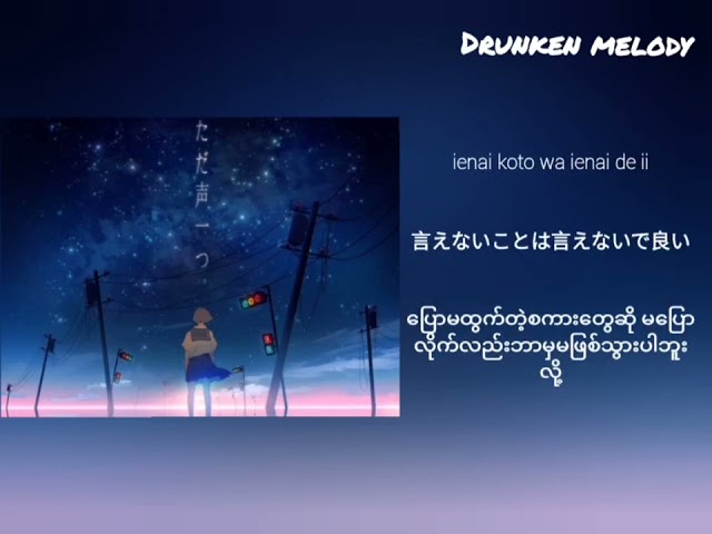 ただ声ーつ by Rokudenashi [Myanmar sub+romaji] class=