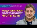 Лабковский Когда тебя любят просто потому что ты есть и таким какой ты есть