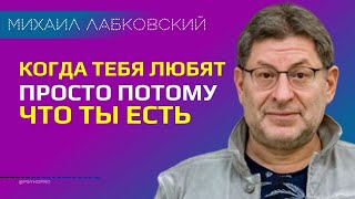 Лабковский Когда тебя любят просто потому что ты есть и таким какой ты есть