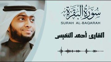 سورة البقرة كاملة بدون إعلانات || القارئ أحمد النفيس 😊