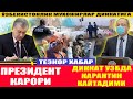 25 ЯНВАР ДИККАТ УЗБДА КАРАНТИН КАЙТАДИМИ ? I ПРЕЗИДЕНТ КАРОРИ I МУХОЖИРЛАР ДИККАТИГА