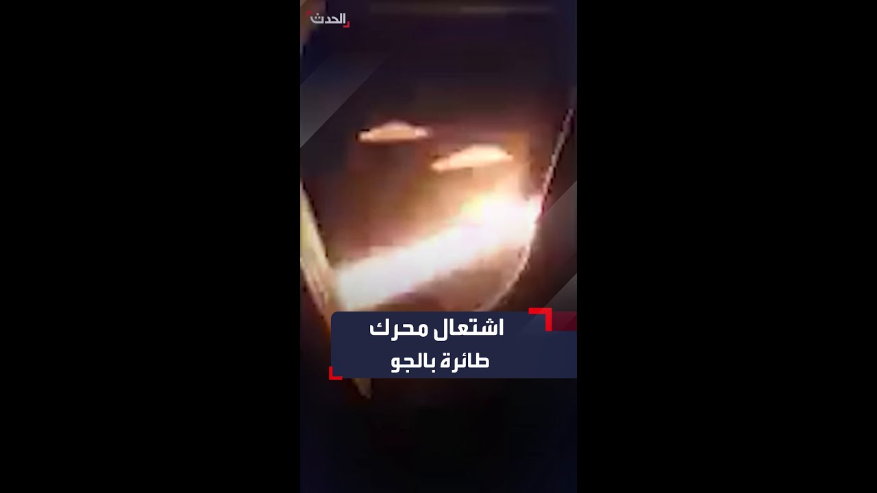 فيديو يوثق اشتعال محرك طائرة بوينغ في الجو