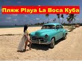 Пляж Playa La Boca Куба Санта Люсия / Розовые фламинго / Едим лобстера