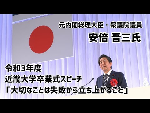 元内閣総理大臣 安倍晋三氏 卒業式スピーチ「大切なことは失敗から立ち上がること」｜令和3年度近畿大学卒業式