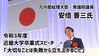 元内閣総理大臣 安倍晋三氏 卒業式スピーチ「大切なことは失敗から立ち上がること」令和3年度近畿大学卒業式