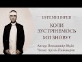 Буремні вірші. Коли зустрінемось ми знову? Читає Артем Пивоваров