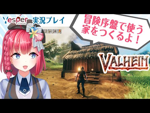 【Valheim】小さな家の建築！冒険序盤で使う家を建てるよ！3×4サイズ　女性実況 ゲーム実況