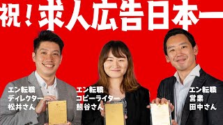 「求人広告賞2019」受賞メンバーが登場！エンのクリエイティブの強みとは？／しみねーのWelcome！エン・ジャパンVo.41【ロングver.】