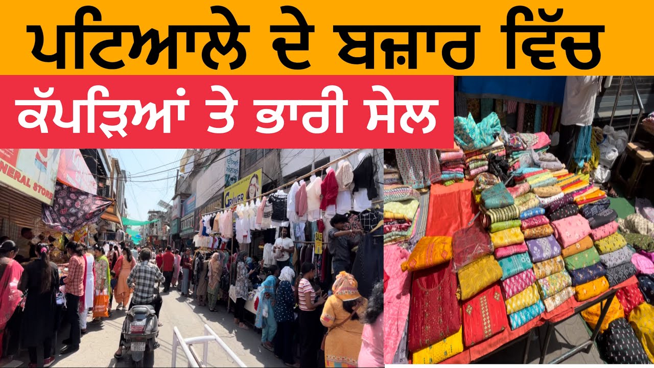 ਪਟਿਆਲੇ ਦੇ ਬਜ਼ਾਰ ਵਿੱਚ ਕੱਪੜਿਆਂ ਤੇ ਭਾਰੀ ਸੇਲ | Patiala Cloths Sale | Patiala Market | Patiala Bazar